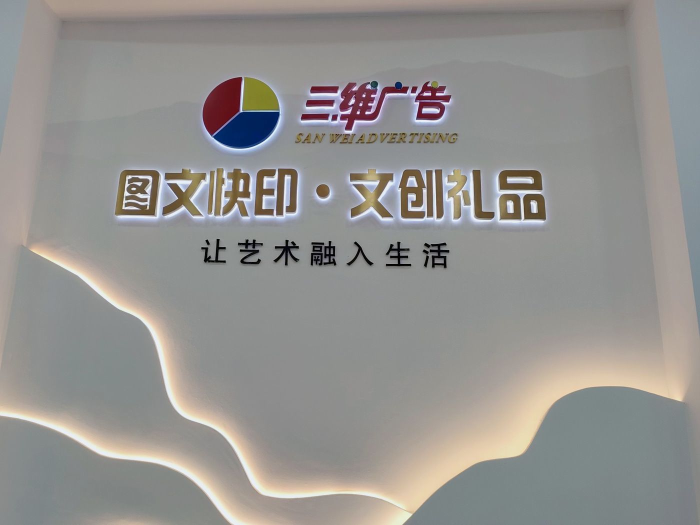 门店图文快印与文创礼品形象墙
