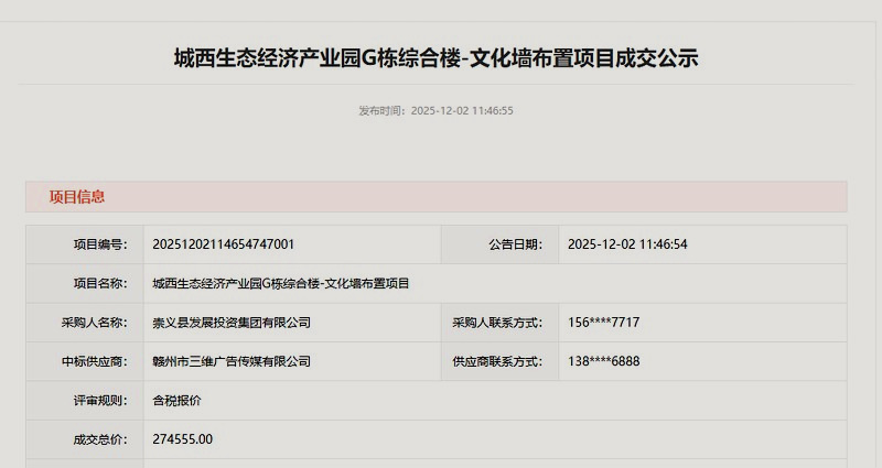 崇义县「城西生态产业园文化墙布置项目」成交公示 · 274,555 元