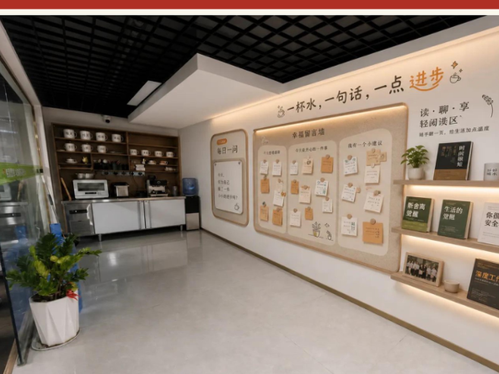 赣州盛和塾 · 员工茶水角