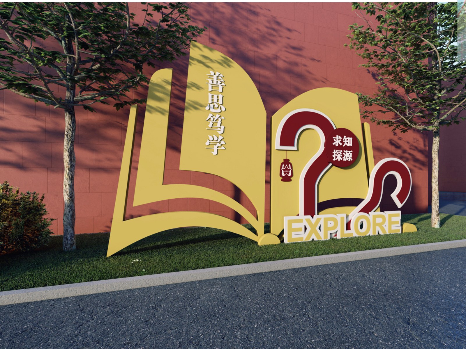 于都新长征中学 · 劝学主题景观小品