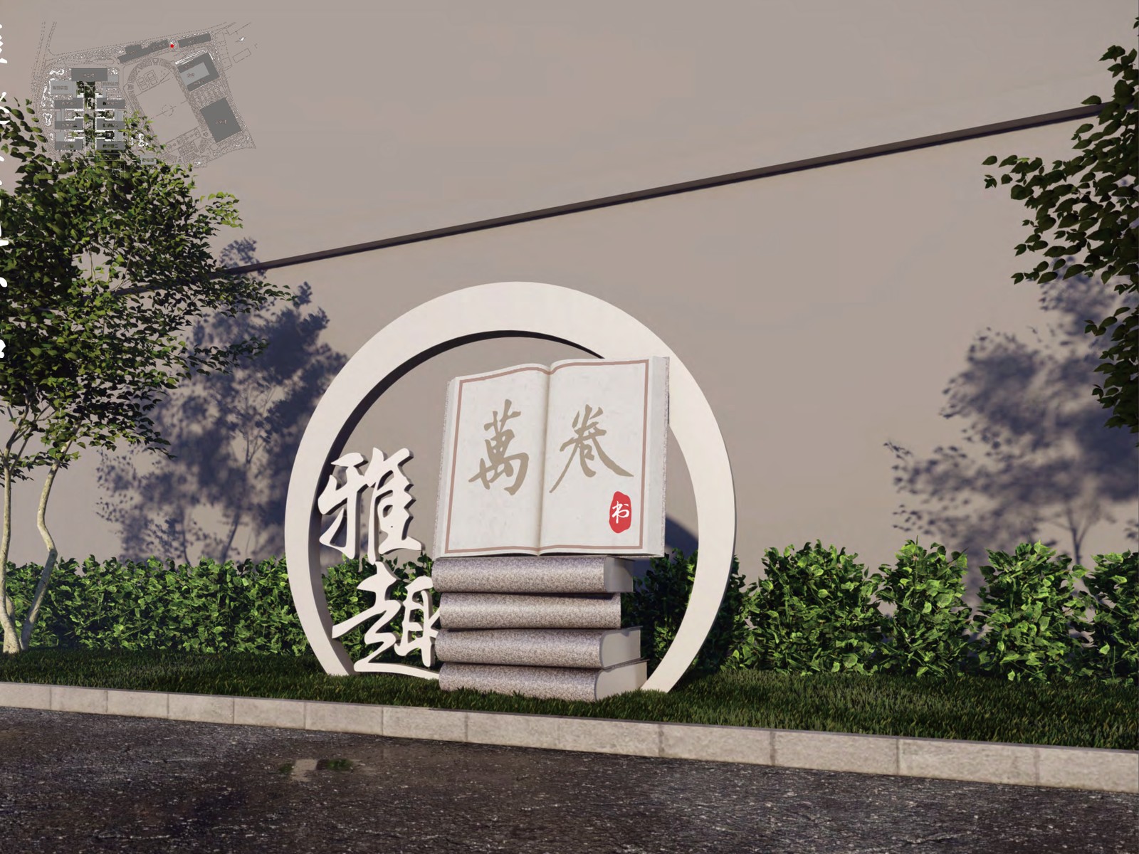 宜春三中 · 雅趣景观小品