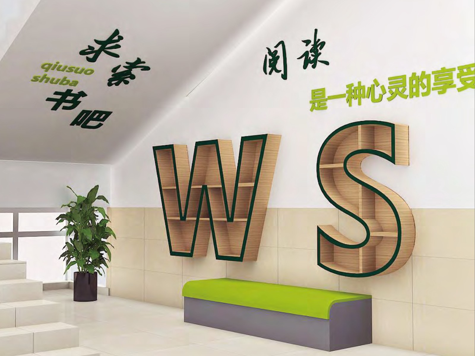 宜春三中 · 楼道读书角