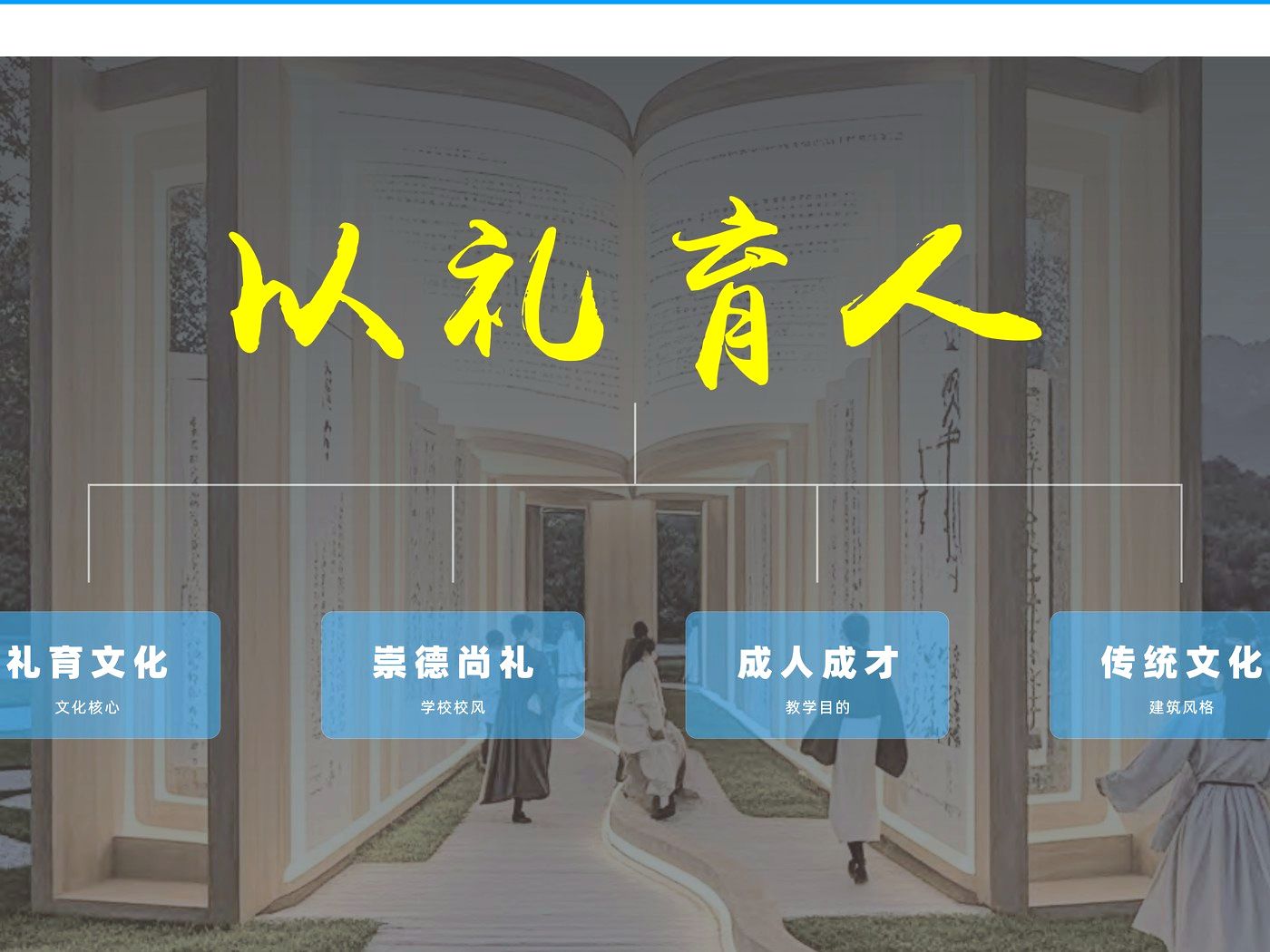 江西赣州科汇学校 · 以礼育人展墙