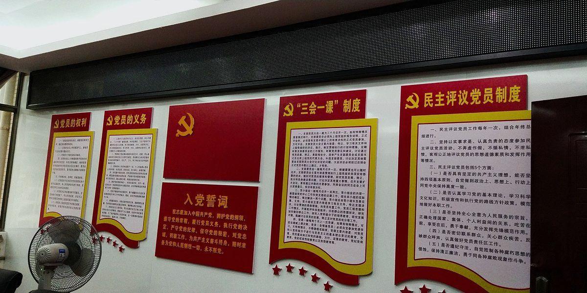 党员活动室 · 制度墙实景