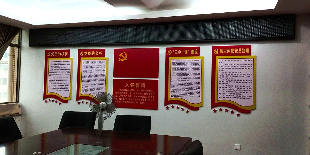 党员活动室誓词墙与会议区实景