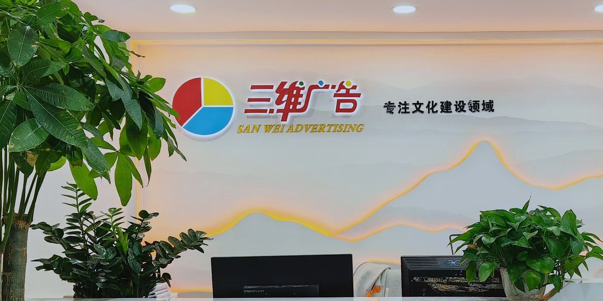 公司前台形象墙实景 · 江西三维文化产业发展有限公司