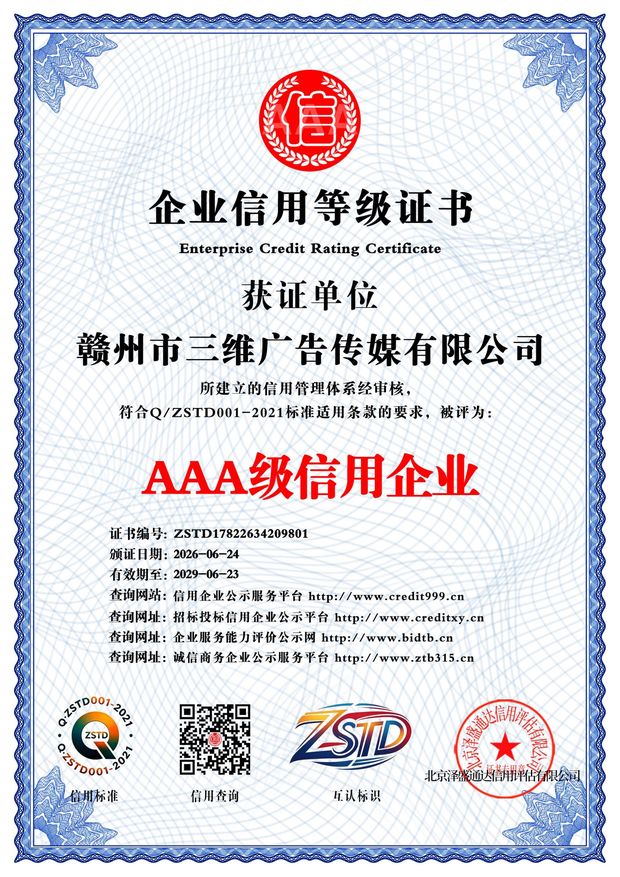 AAA 级信用企业证书 · 赣州市三维广告传媒有限公司