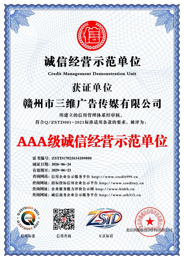 AAA 级诚信经营示范单位证书 · 赣州市三维广告传媒有限公司