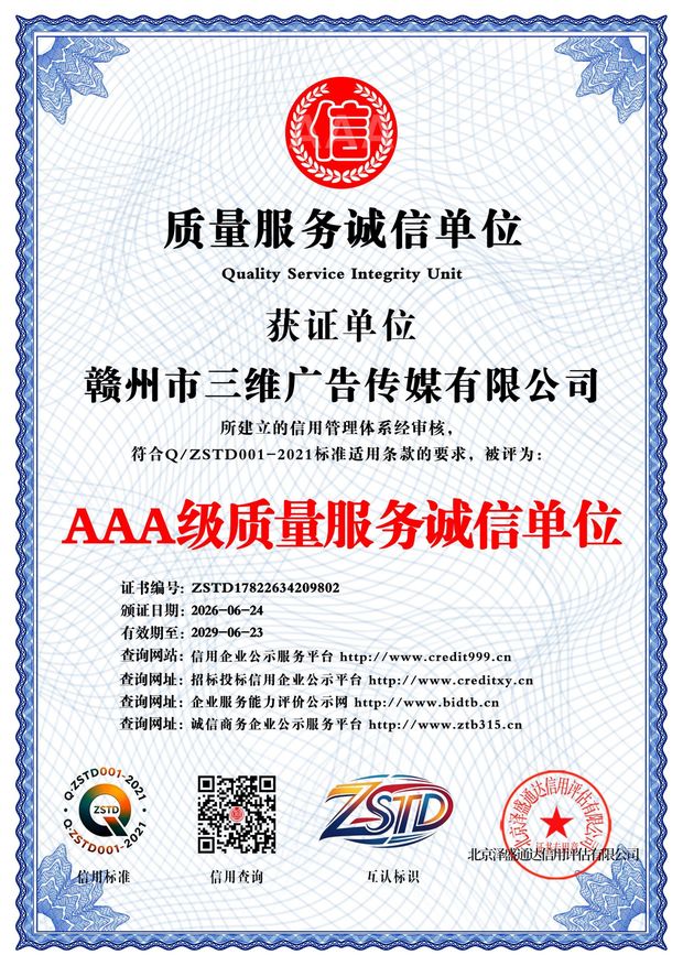 AAA 级质量服务诚信单位证书 · 赣州市三维广告传媒有限公司
