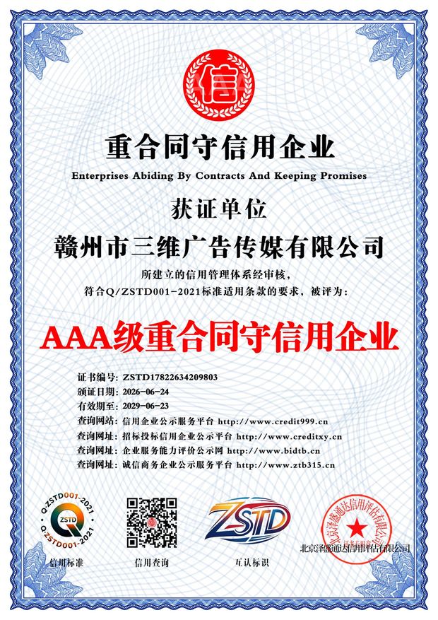 AAA 级重合同守信用企业证书 · 赣州市三维广告传媒有限公司