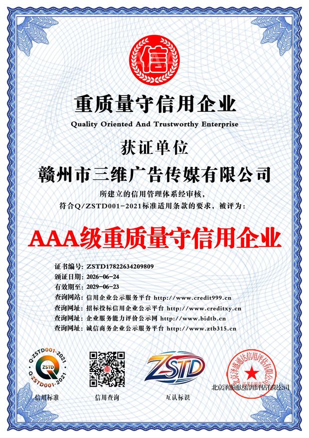 AAA 级重质量守信用企业证书 · 赣州市三维广告传媒有限公司