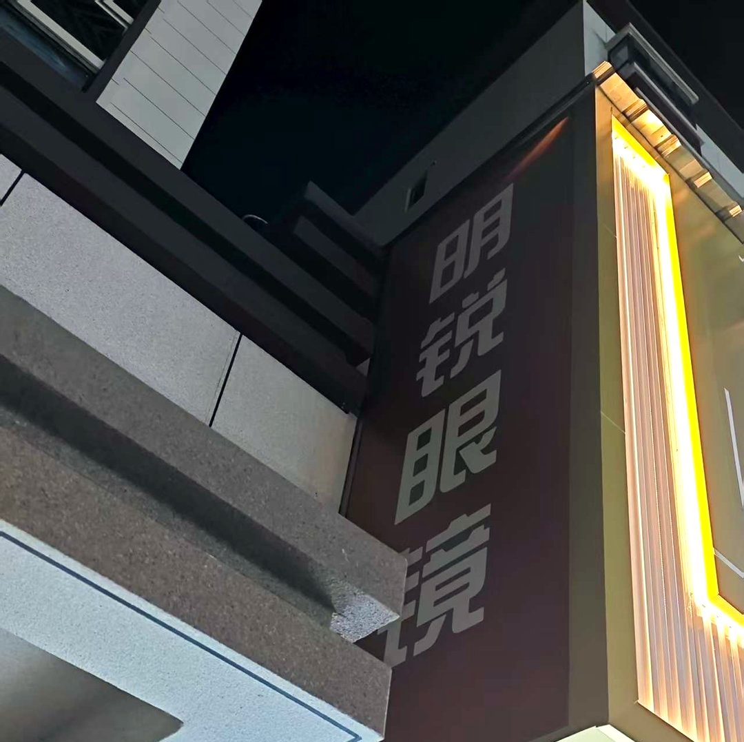 眼镜店门头的灯带夜景:亮度匀不匀,夜里一眼见分晓。
