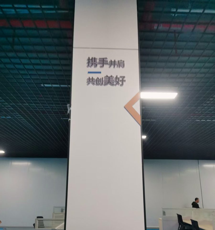 办公区包柱字「携手并肩 共创美好」：走动沿路，柱子是天然岗位（化名）
