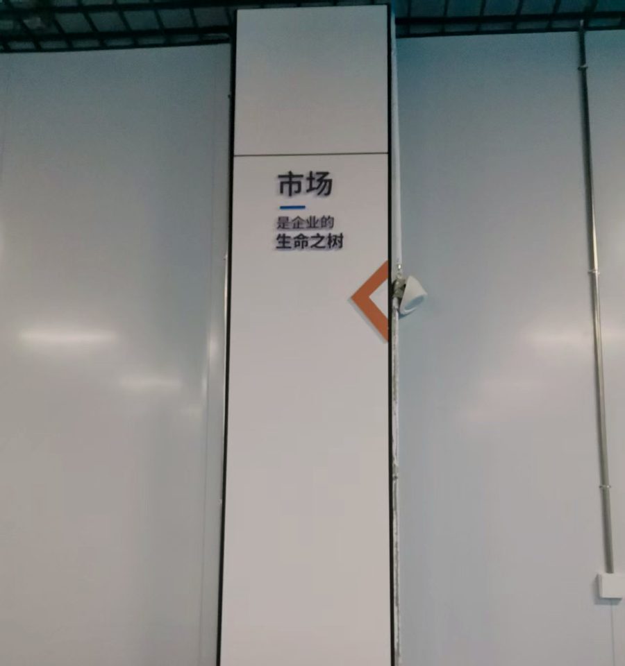 包柱字「市场 是企业的生命之树」:字还是那行字,贴在天天路过的地方才开始说话(化名)