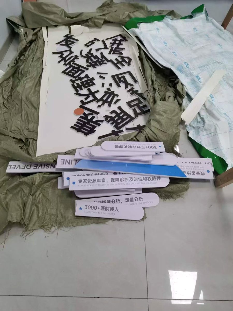 字料进场:亚克力字按点位编号排开,深化图细不细,摊在地上就看得出来(化名)
