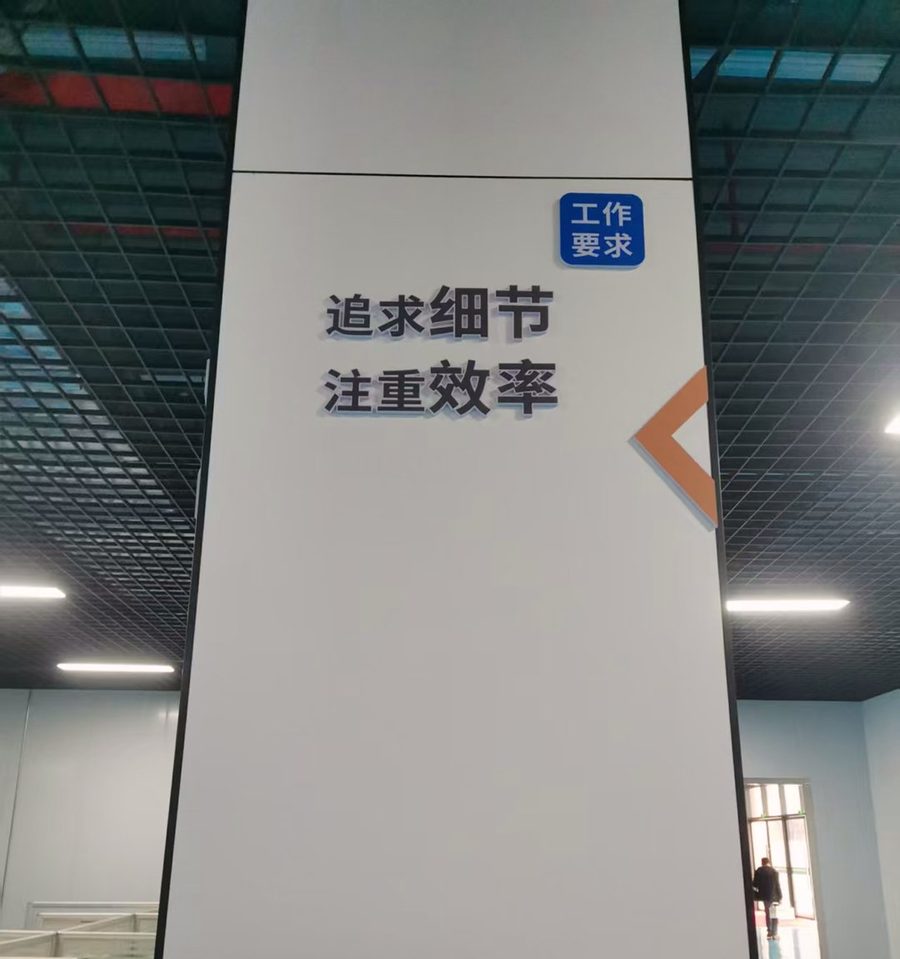 车间立柱上的工作要求牌:字对不对中线,站在柱子跟前三秒就能看出来(化名)