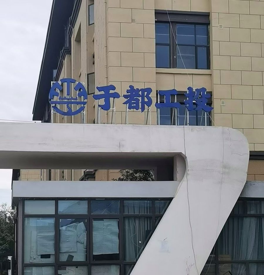 产业园楼顶大字拼装:字壳运抵现场,装之前先核板厚与骨架(现场记录)