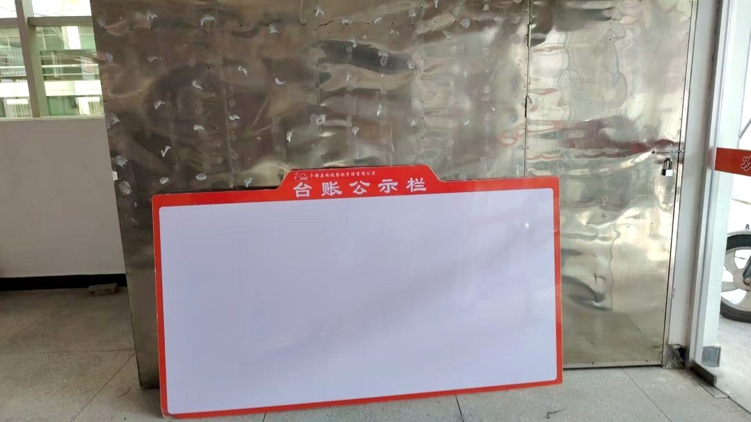 单位食堂的台账公示栏：内容月月更新，这类位置要先想好「以后怎么换」。