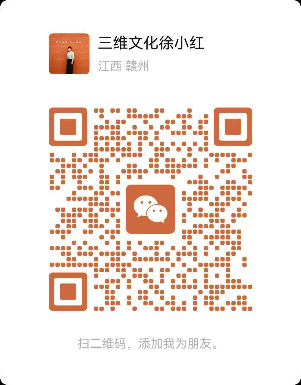 加微信联系三维文化