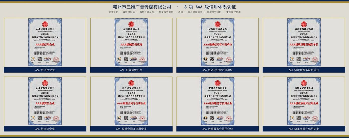 AAA 级信用体系证书原件汇总 · 江西三维文化